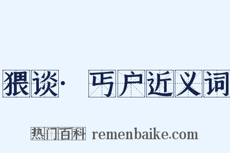 猥谈·丐户近义词是什么意思的图片